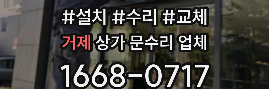 거제 상가 문수리 업체