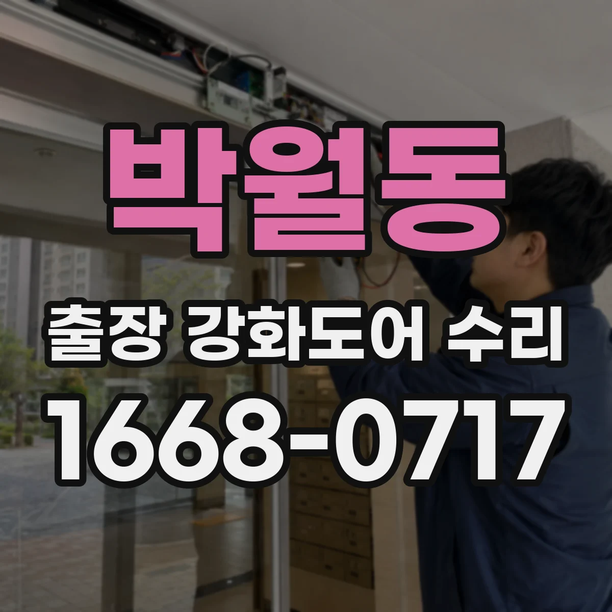 박월동 출장 강화도어 수리