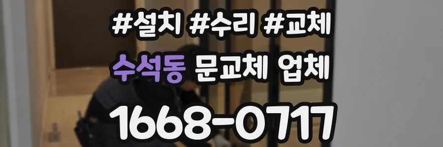 수석동 문교체 업체
