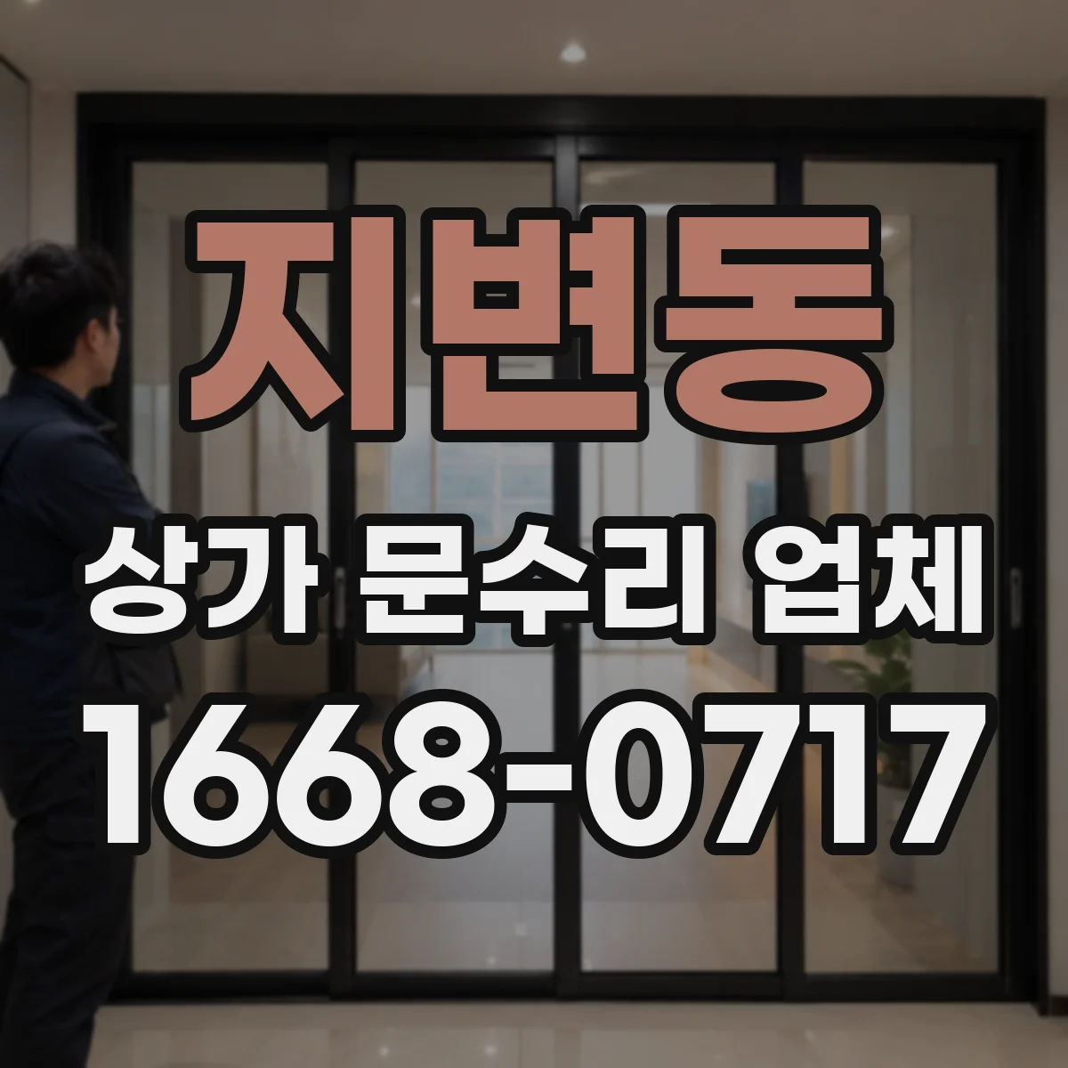 지변동 상가 문수리 업체