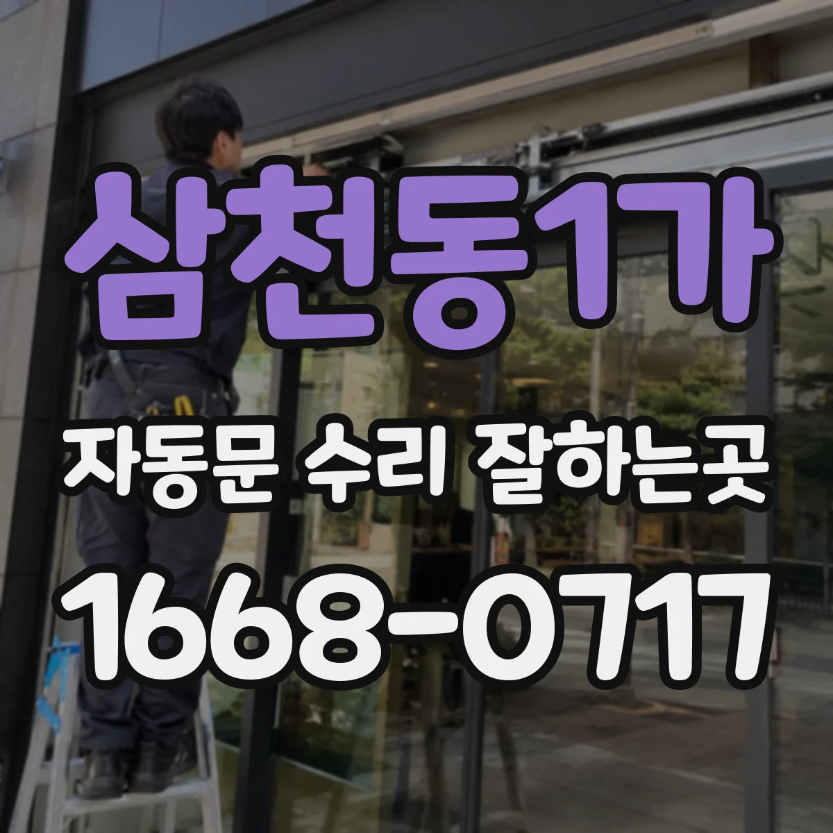 삼천동1가 자동문 수리 잘하는곳