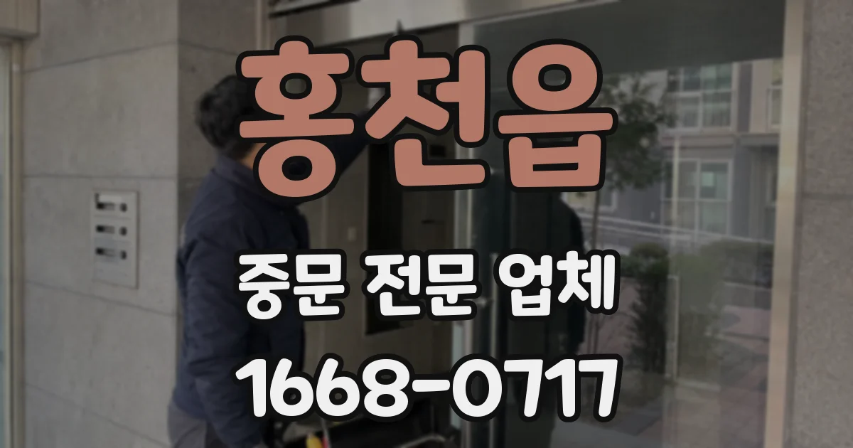 홍천읍 중문 전문 업체