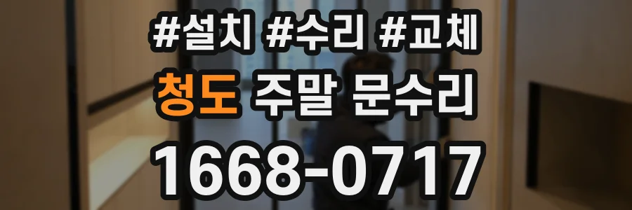 청도 주말 문수리