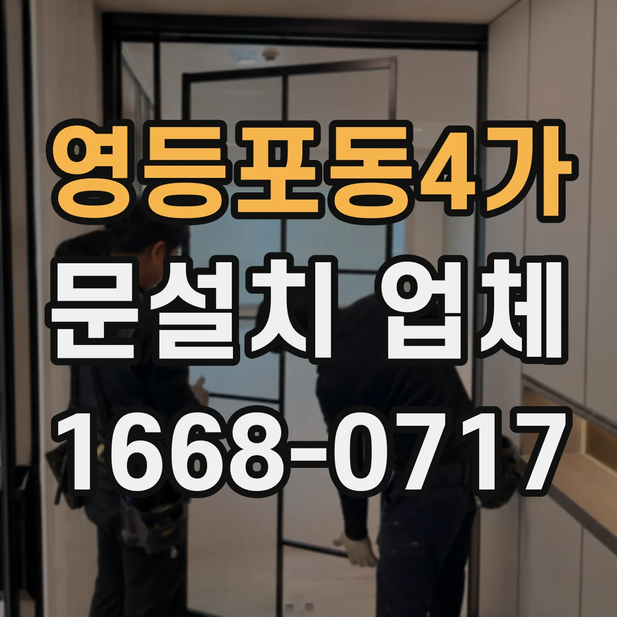 영등포동4가 문설치 업체