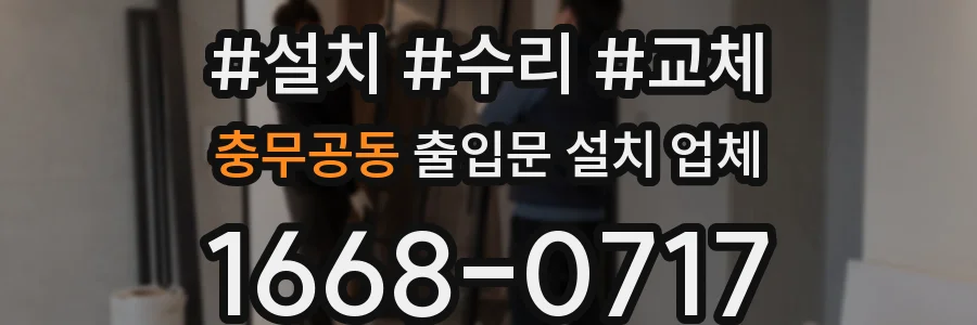 충무공동 출입문 설치 업체