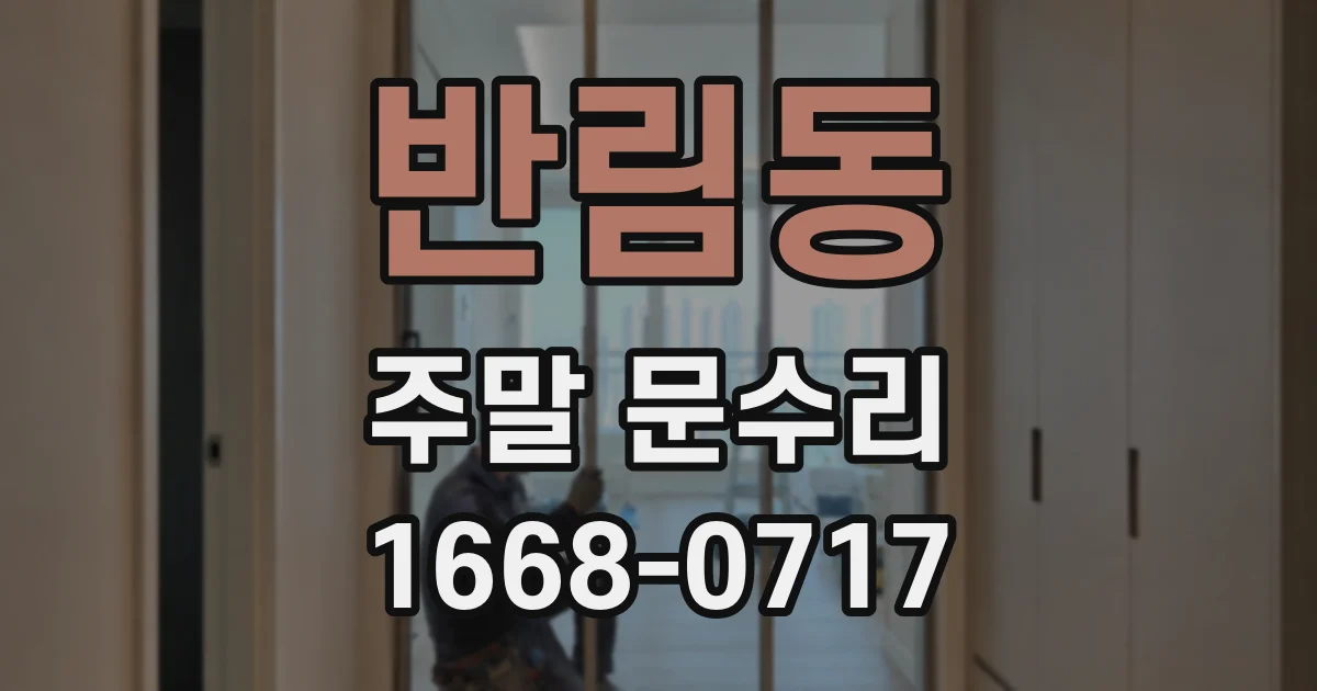 반림동 주말 문수리