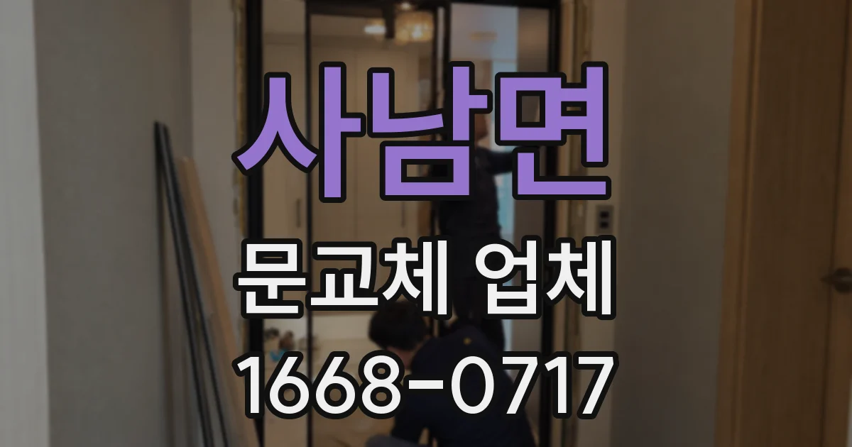 사남면 문교체 업체