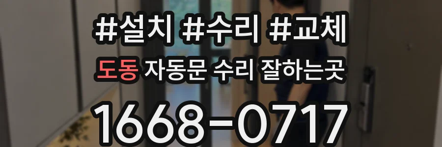 도동 자동문 수리 잘하는곳