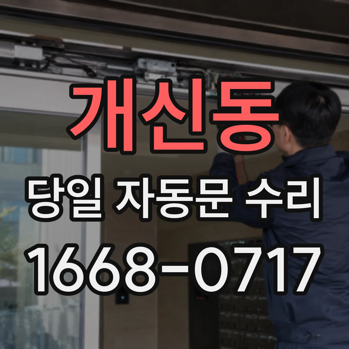 개신동 당일 자동문 수리