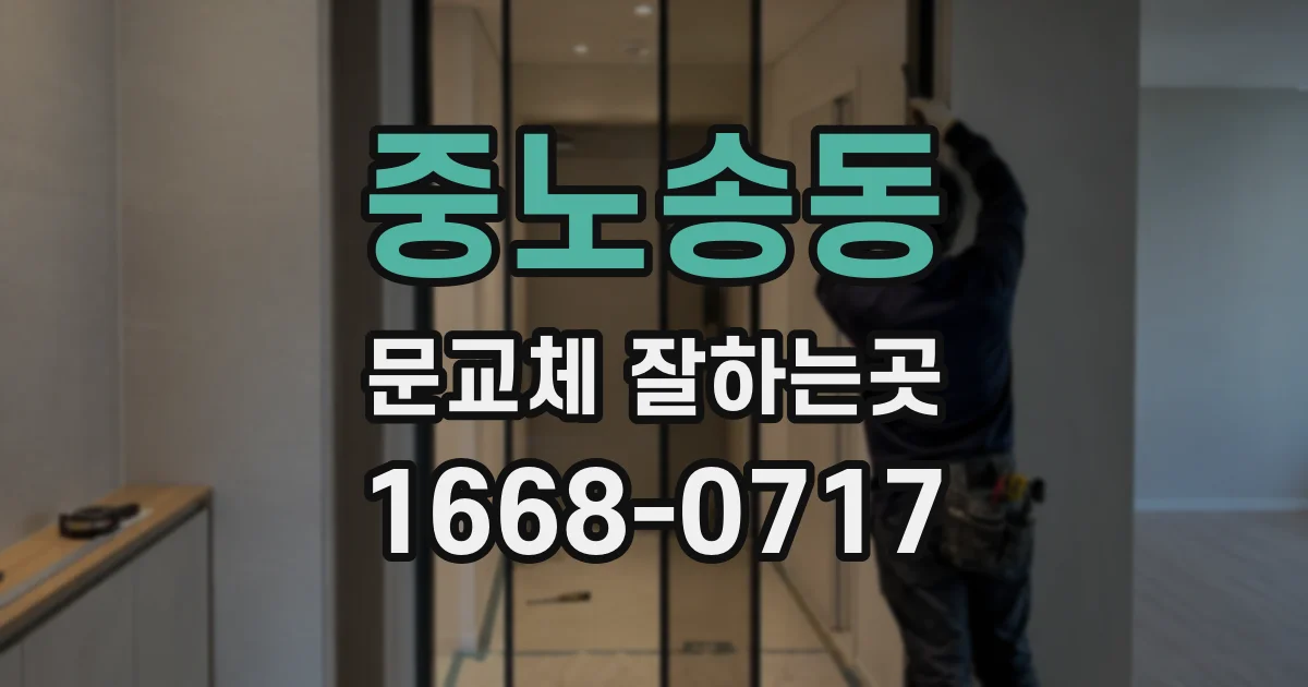 중노송동 문교체 잘하는곳