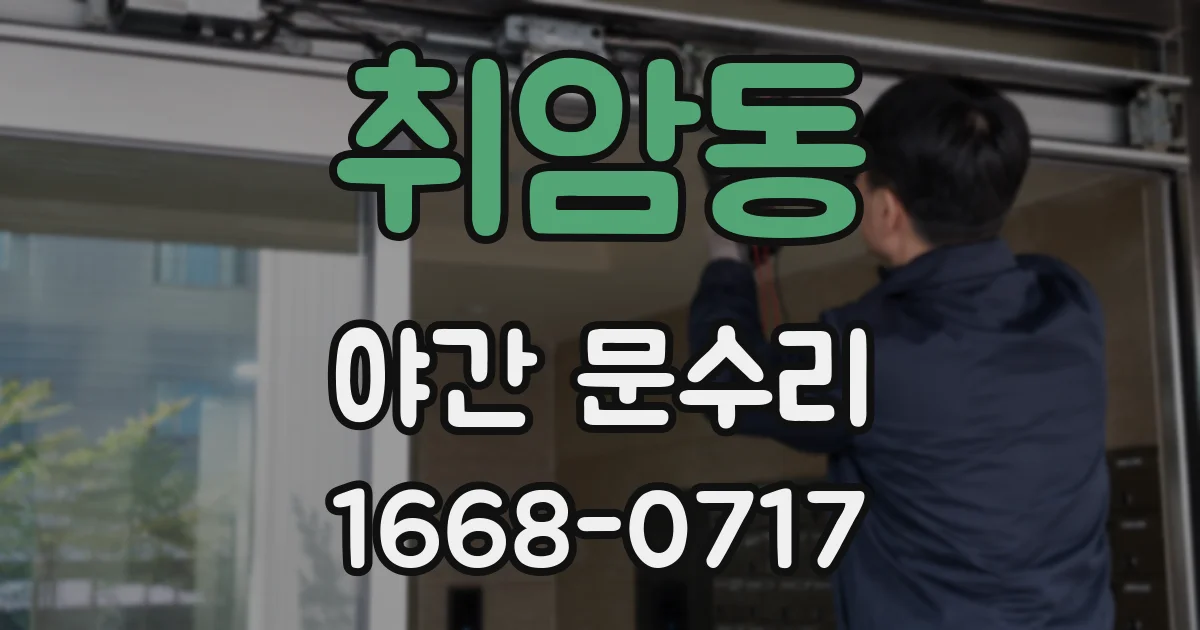 취암동 야간 문수리