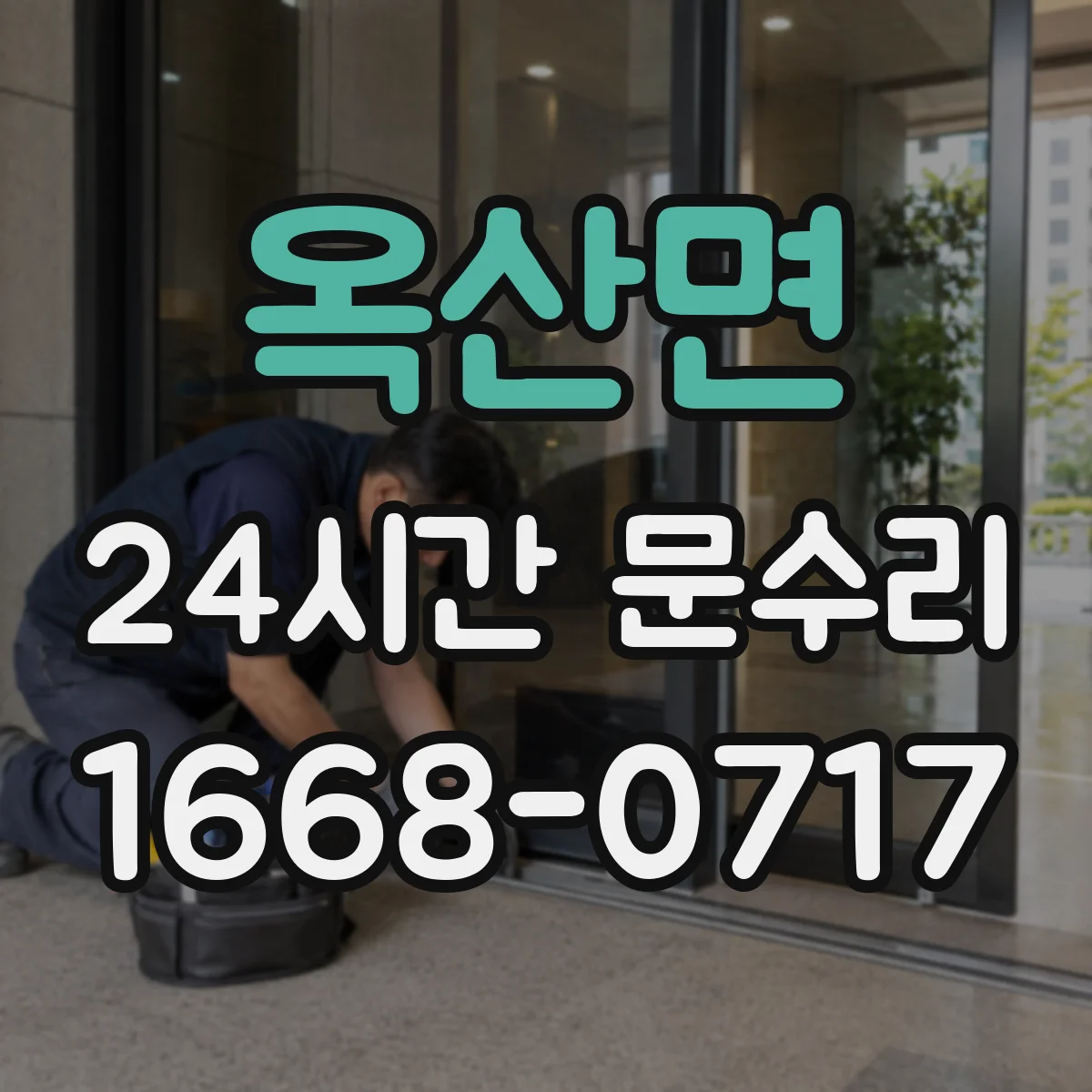 옥산면 24시간 문수리