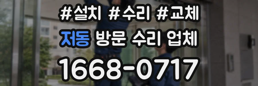 저동 방문 수리 업체