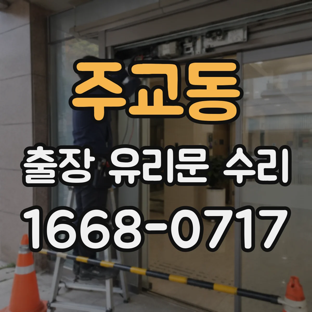 주교동 출장 유리문 수리
