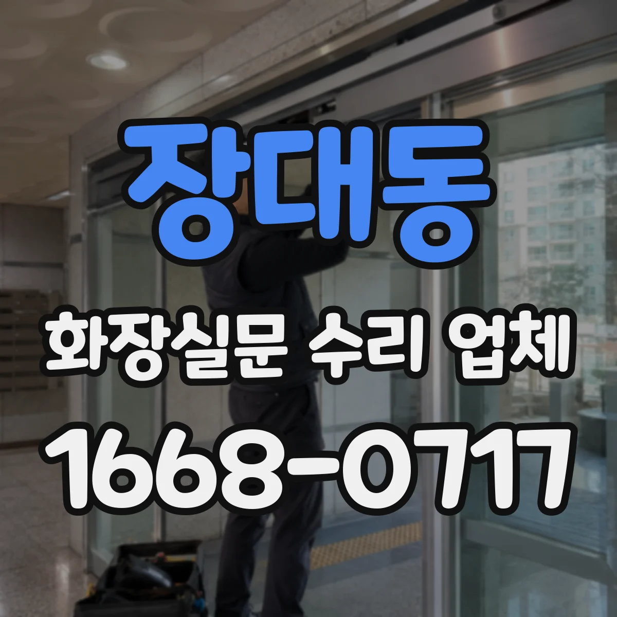 장대동 화장실문 수리 업체