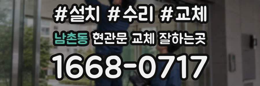 남촌동 현관문 교체 잘하는곳