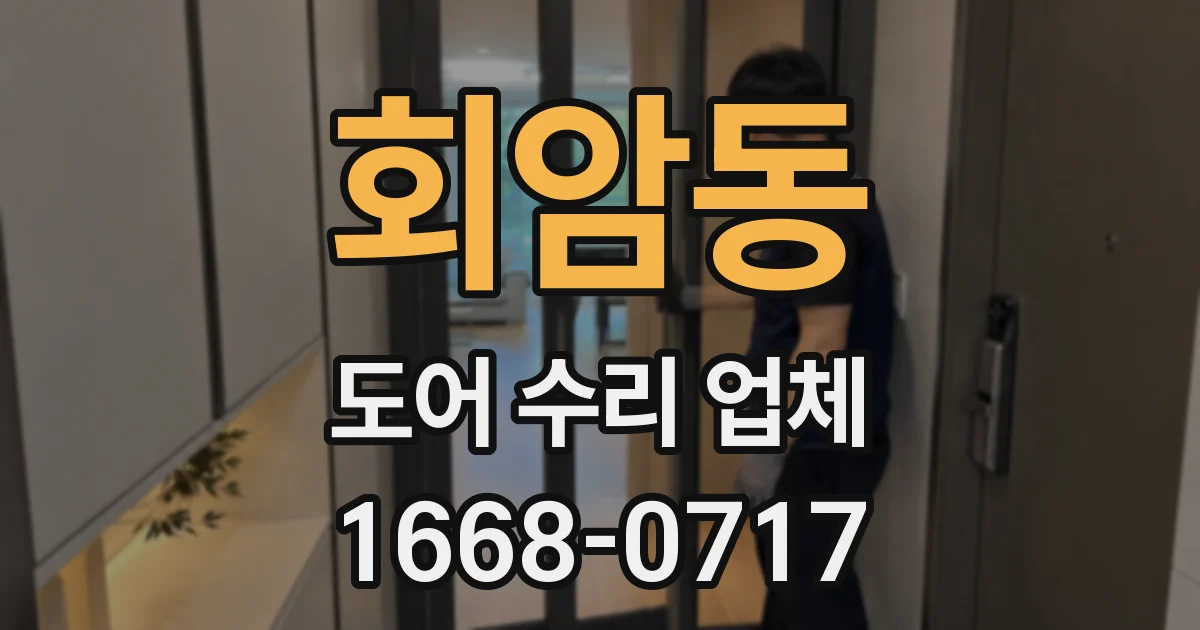 회암동 도어 수리 업체
