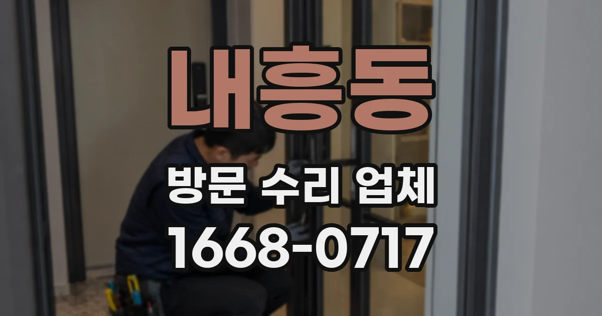 내흥동 방문 수리 업체