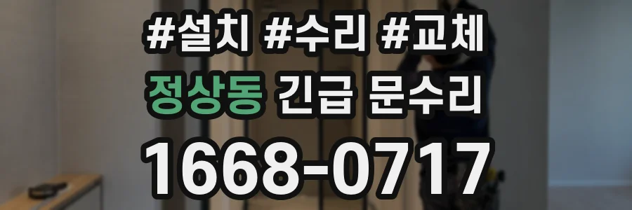 정상동 긴급 문수리