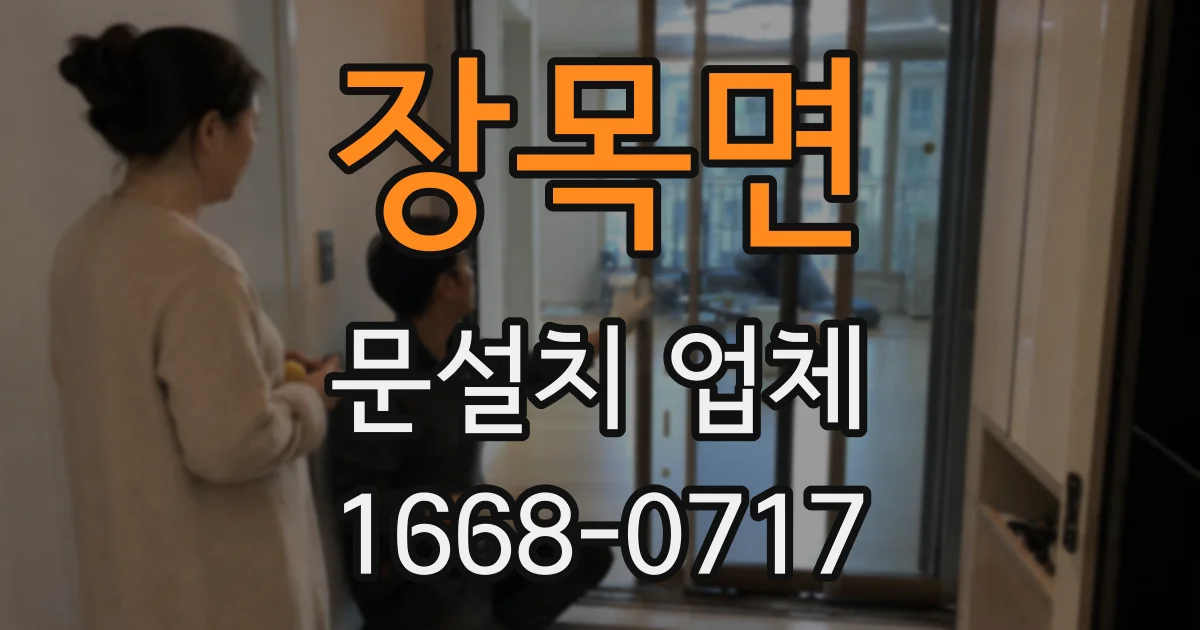 장목면 문설치 업체
