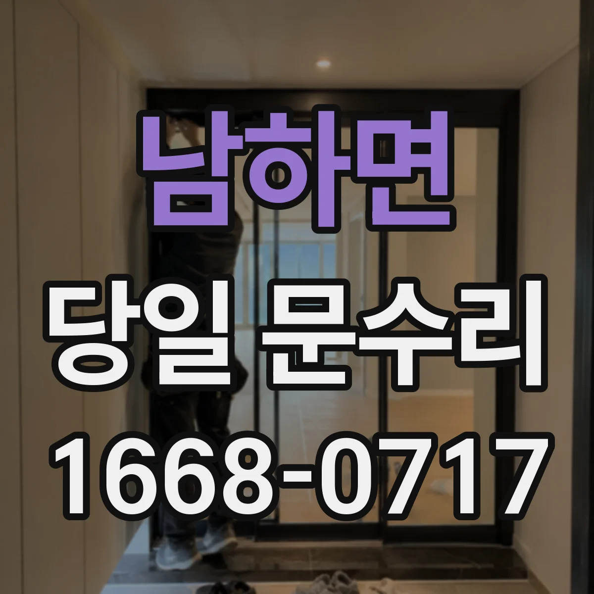 남하면 당일 문수리