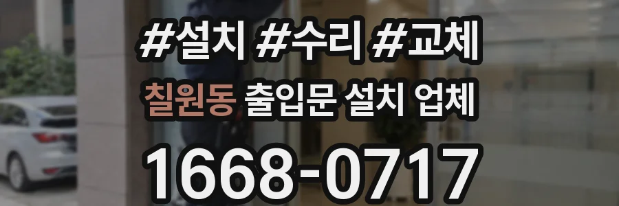 칠원동 출입문 설치 업체
