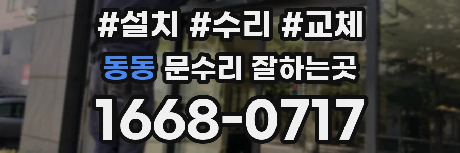 동동 문수리 잘하는곳