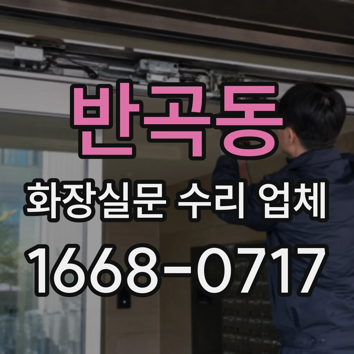 반곡동 화장실문 수리 업체