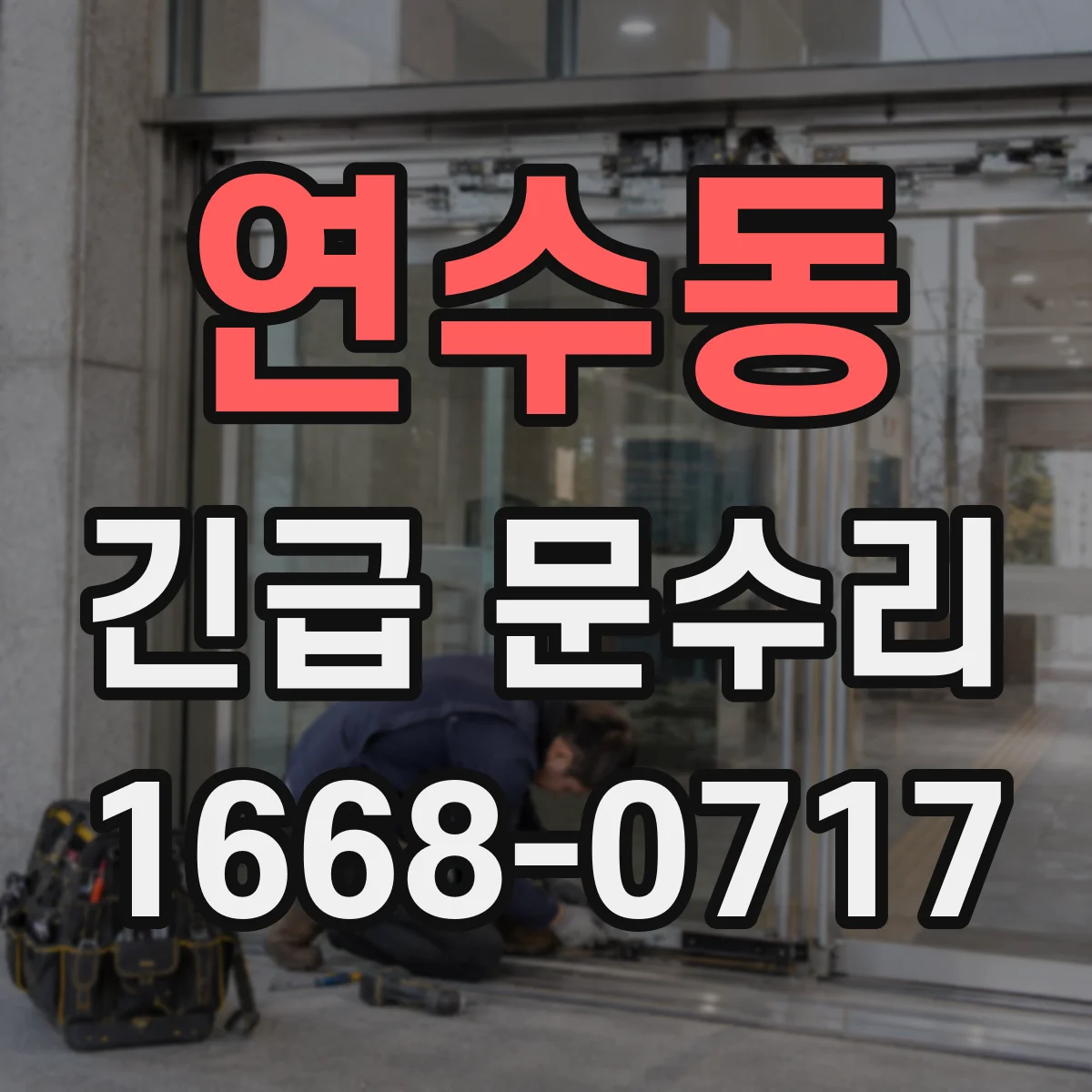 연수동 긴급 문수리