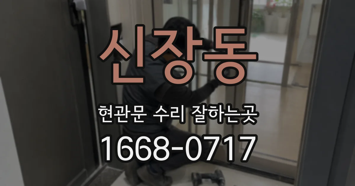 신장동 현관문 수리 잘하는곳