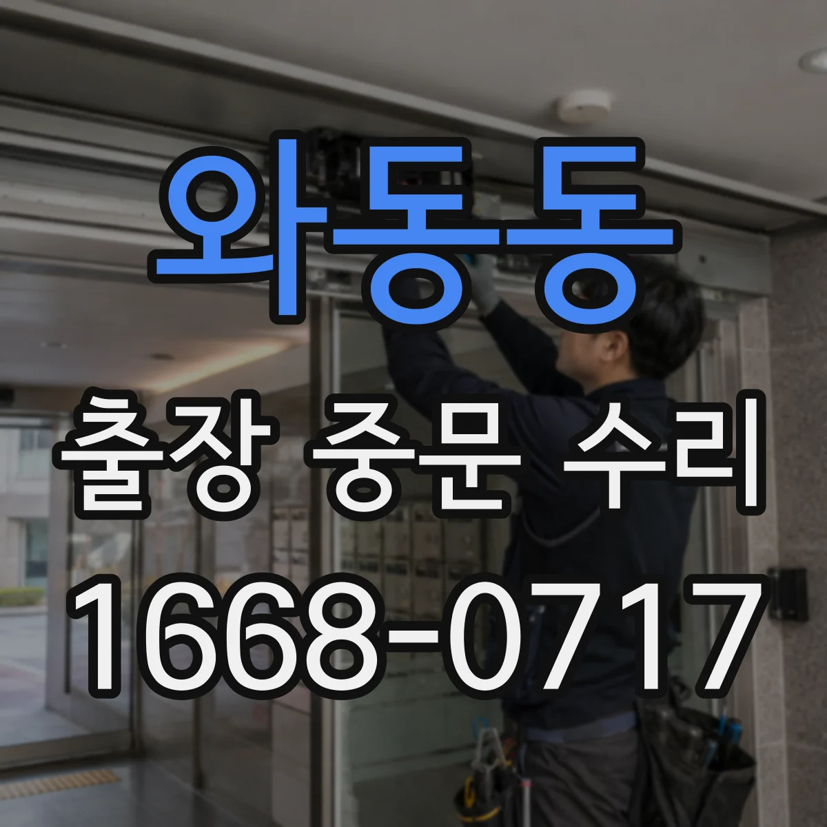 와동동 출장 중문 수리