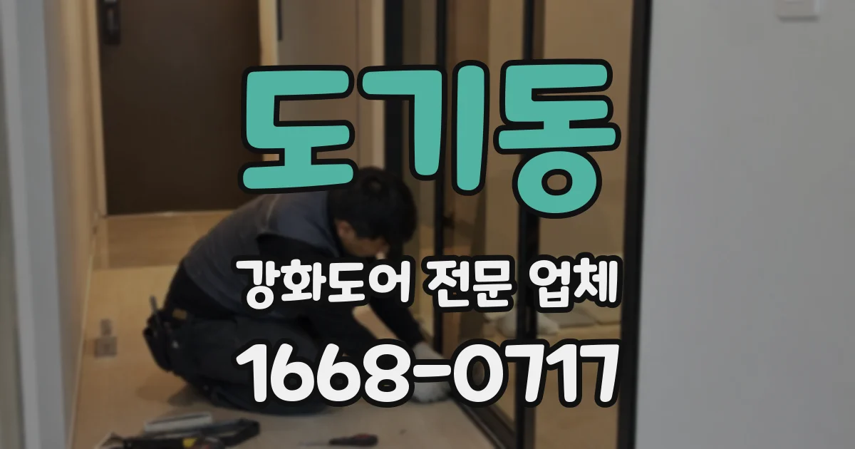 도기동 강화도어 전문 업체