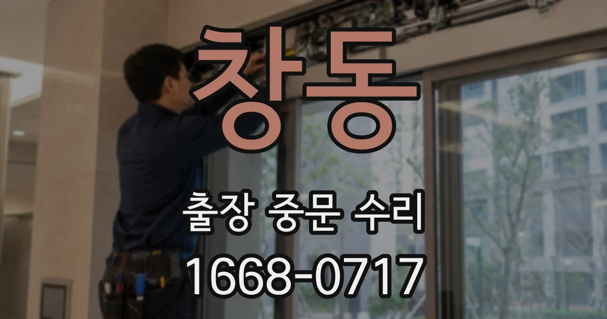 창동 출장 중문 수리