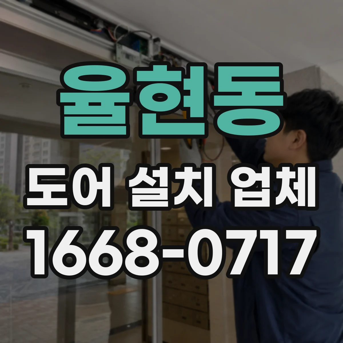 율현동 도어 설치 업체 디지털도어락 vs 실린더락 어떤 게 맞을까