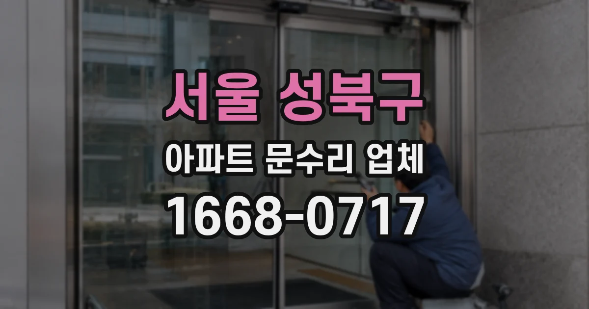 서울 성북구 아파트 문수리 업체