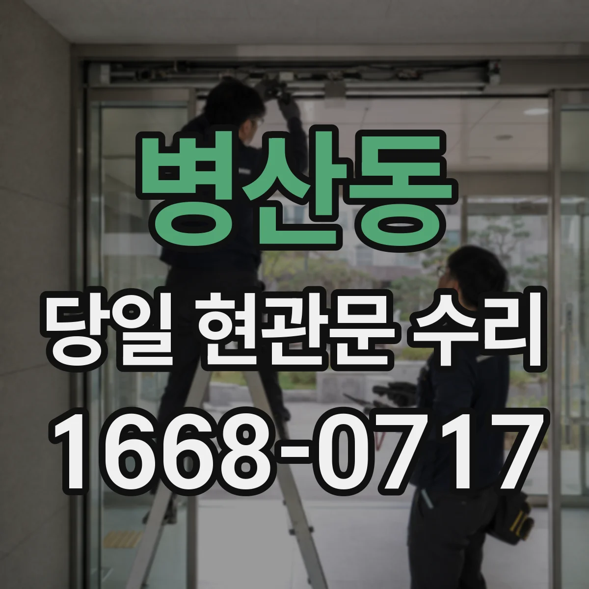병산동 당일 현관문 수리