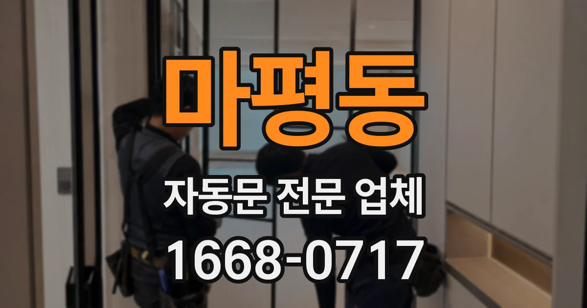 마평동 자동문 전문 업체