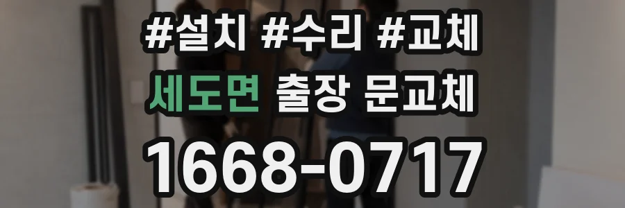 세도면 출장 문교체