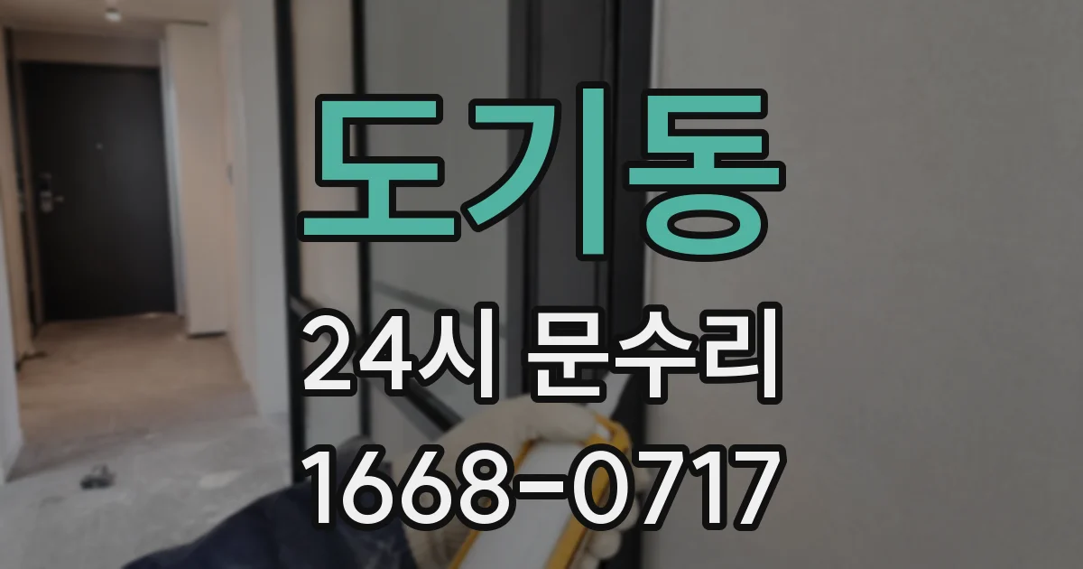 도기동 24시 문수리