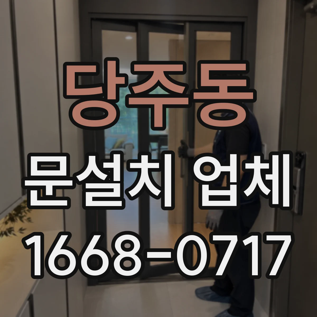 당주동 문설치 업체 하부 고정 상태 점검해 문틀 뒤틀림 줄이기