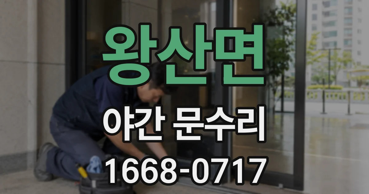 왕산면 야간 문수리