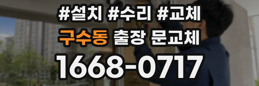구수동 출장 문교체