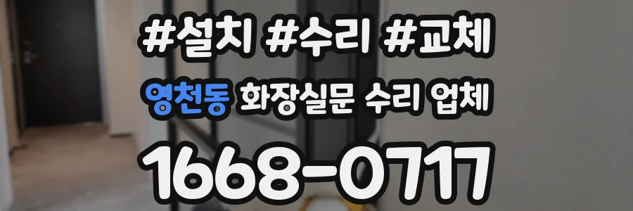 영천동 화장실문 수리 업체