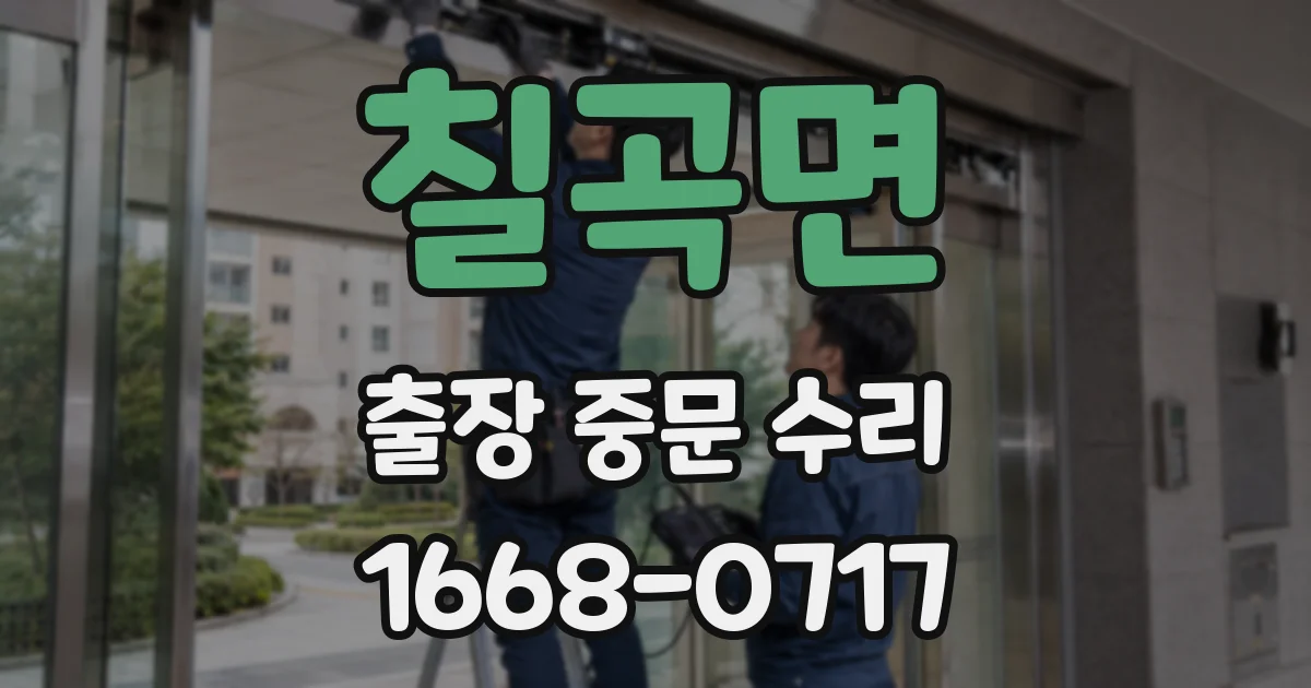 칠곡면 출장 중문 수리
