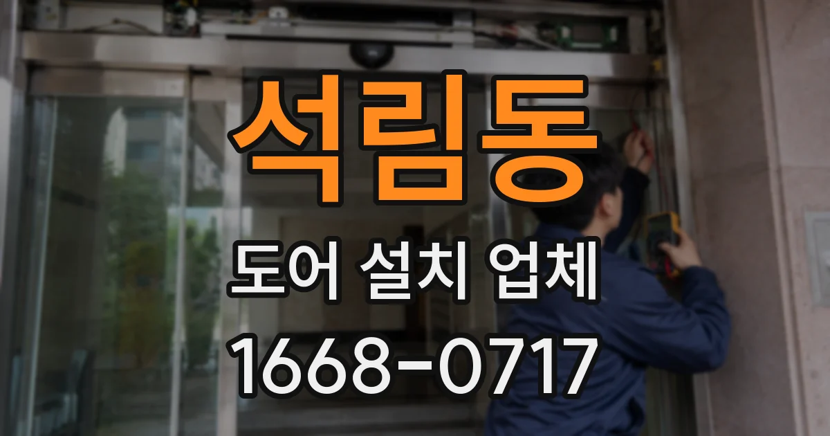 석림동 도어 설치 업체