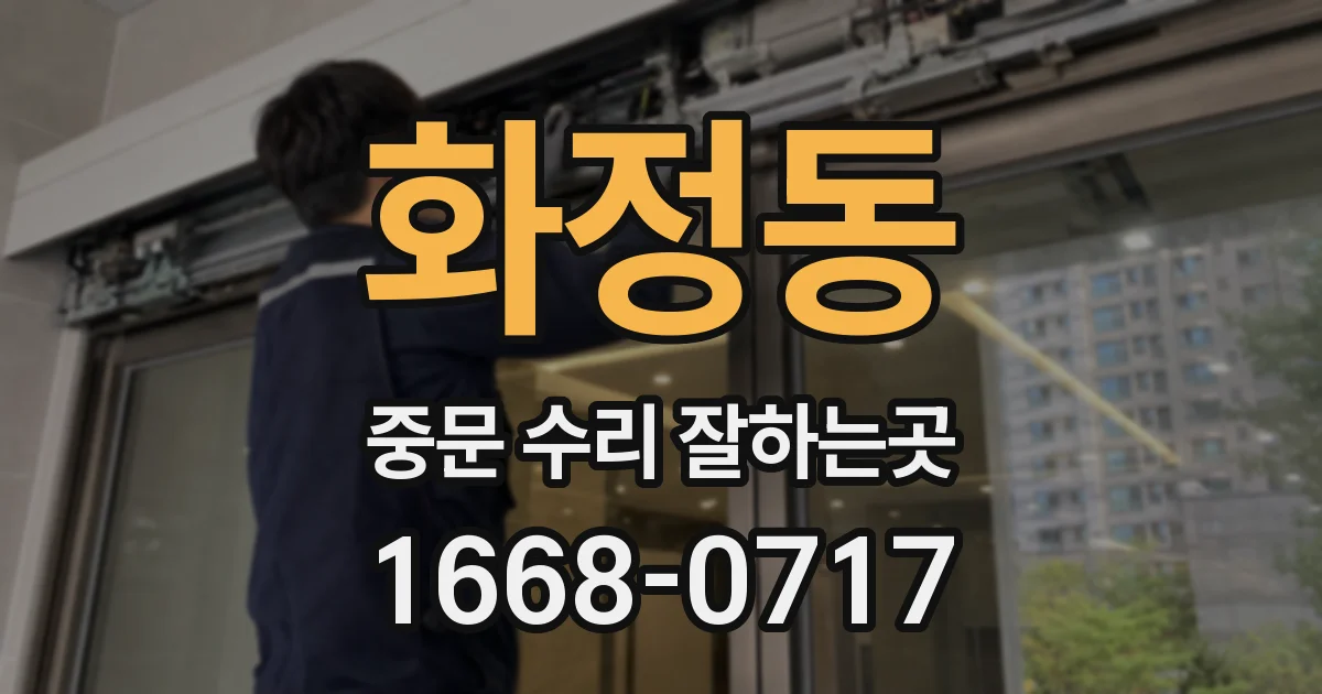 화정동 중문 수리 잘하는곳
