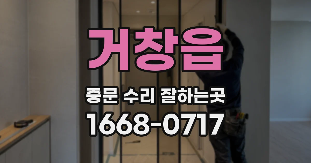 거창읍 중문 수리 잘하는곳