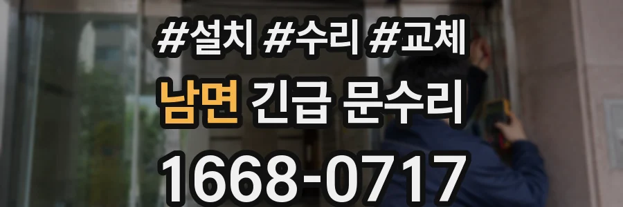남면 긴급 문수리