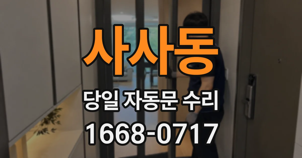 사사동 당일 자동문 수리