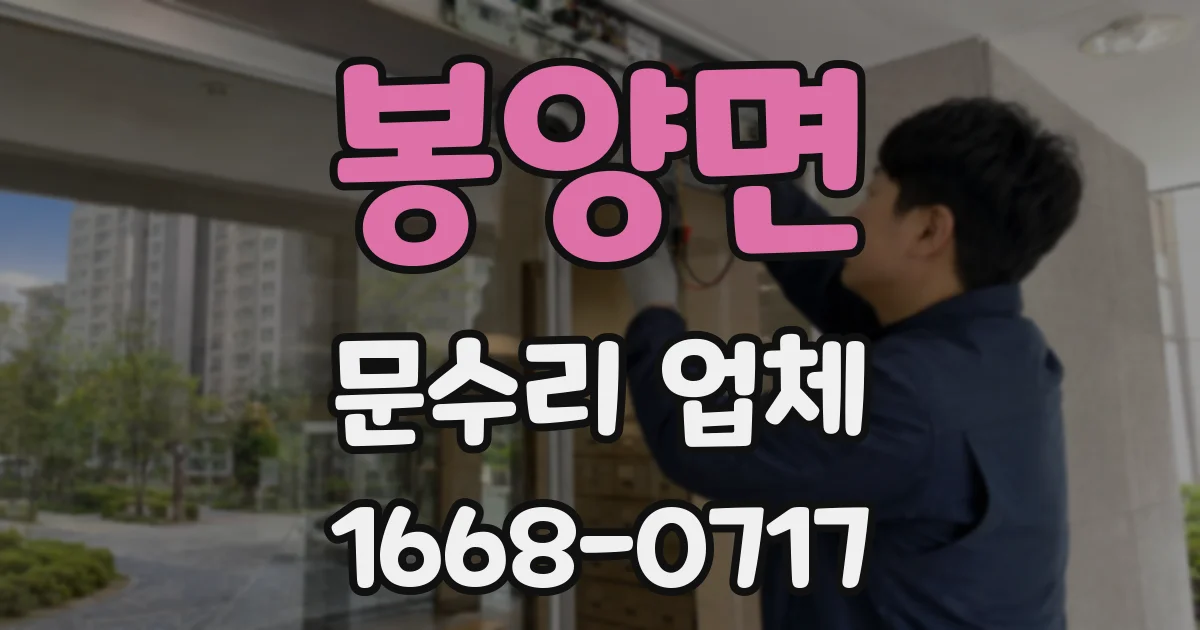 봉양면 문수리 업체